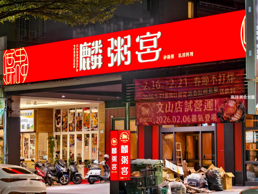 【高雄美食】新店登場麟粥宮插旗文山特區