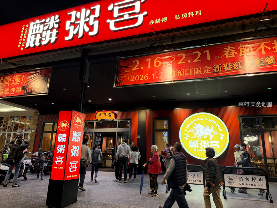 高雄美食】鳳山區麟粥宮