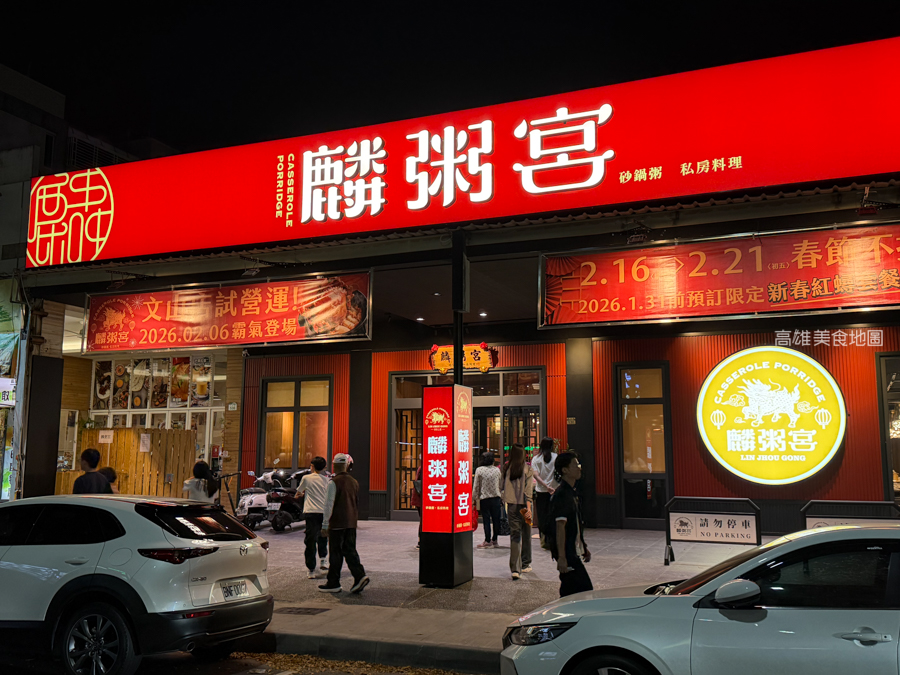 高雄美食】鳳山區麟粥宮