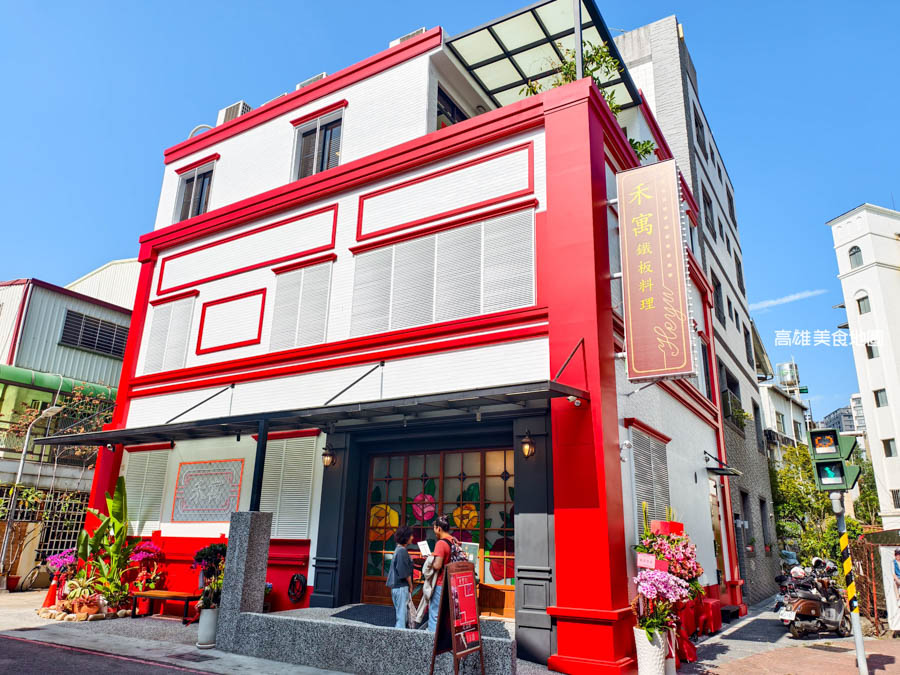 禾寓 鐵板料理(高雄鼓山)