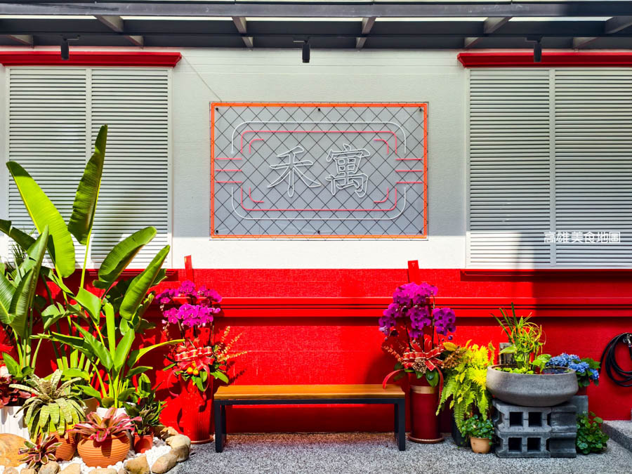 禾寓 鐵板料理(高雄鼓山)