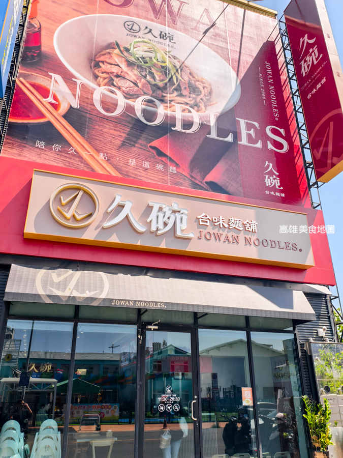 久碗台味麵舖(高雄楠梓)