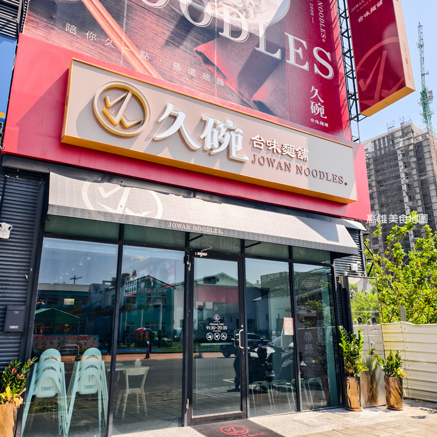 久碗台味麵舖(高雄楠梓)