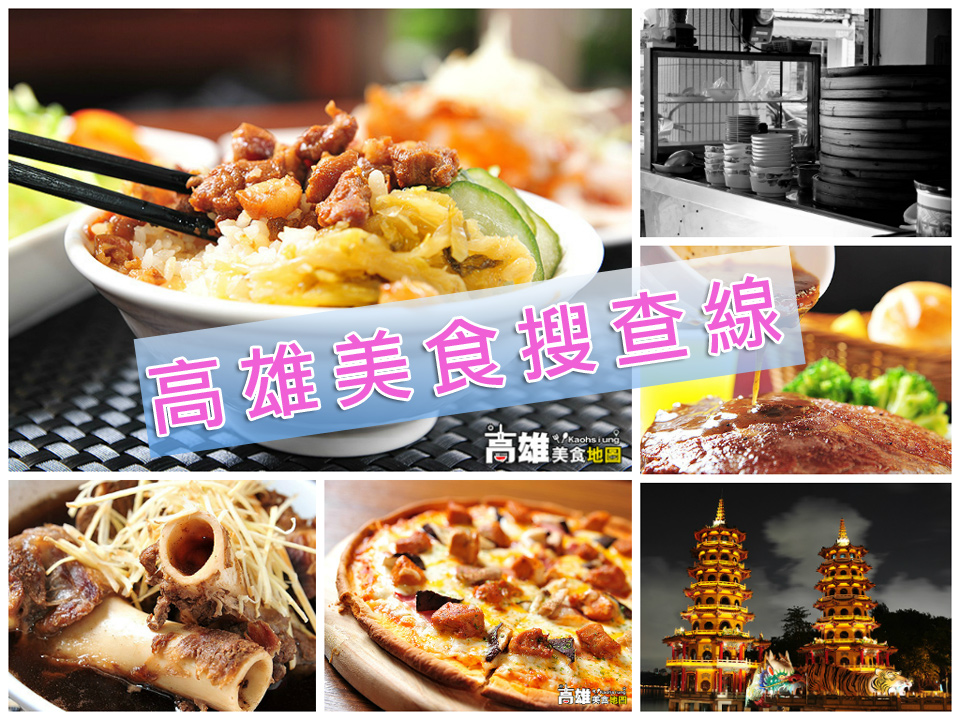 ►高雄美食搜查線(討論版)
