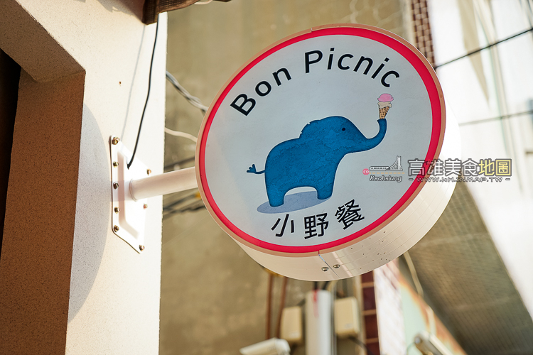 【高雄美食。鹽埕區】巷弄內的法式風情－Bon Picnic 小野餐